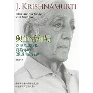 與生活和好：克里希那穆提寫給你的28道生命習題 (電子書)