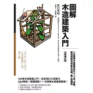 圖解木造建築入門【全新增訂版】：一次精通木造建築從尺寸、工法、地盤、屋頂到裝潢的基本知識、施工與運用 (電子書)