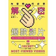 內容時代必學!解密爆款影片：從K-POP到好萊塢，深度挖掘讓人移不開眼的「趣味公式」 (電子書)