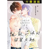 飄散菸味的甜蜜交融 第4話 (4) (電子書)