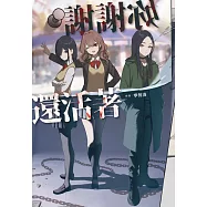 謝謝妳還活著 (電子書)