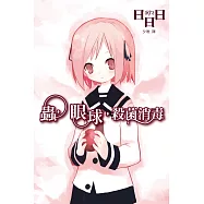 蟲，眼球，殺菌消毒 (電子書)