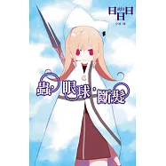 蟲，眼球，斷髮 (電子書)