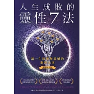 人生成敗的靈性7法(暢銷紀念版) (電子書)