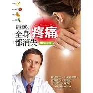 這樣吃，全身疼痛都消失(暢銷珍藏版) (電子書)