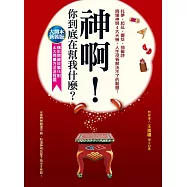 神啊，你到底在幫我什麼?(大開本新裝版) (電子書)