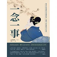 一念一事：探尋作品背後的日常風情私語，揭開上村松園的內心世界 (電子書)