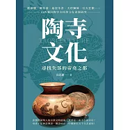 陶寺文化，尋找失落的帝堯之都：龍圖騰、觀象臺、扁壺朱書、天塔獅舞、社火狂歡……山西襄汾陶寺古村落文化資源研究 (電子書)