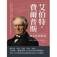 艾伯特.費爾普斯談女性與教育：社會責任、素養教育、兩性關係……25封叔姪間的青春寄語，看19世紀美國的女性價值及對信仰道德的思索 (電子書)