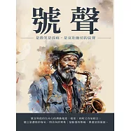 號聲：是微笑是淚痕，是哀壯幽切的弦聲 (電子書)