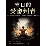 末日的受審判者：禁忌情感與矛盾人性，在每個獨處時刻灼燒著靈魂 (電子書)