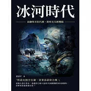 冰河時代：油鹽柴米的代價，將時光全都糟蹋 (電子書)