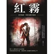 紅霧：愛的枷鎖，情慾流動的漩渦 (電子書)