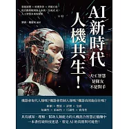 AI新時代，人機共生!人工智慧是隊友不是對手：發展演變×經典對決×突破方向，從自動駕駛到無人系統，生成式AI，人工智慧未來的探索 (電子書)