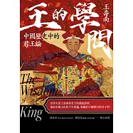 王的學問：中國歷史中的君王論 (電子書)