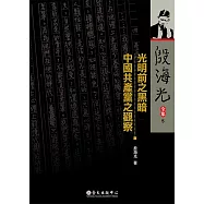 光明前之黑暗──中國共產黨之觀察 (電子書)