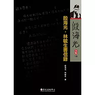 殷海光.林毓生書信錄 (電子書)