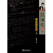 學術與思想(上) (電子書)