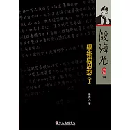 學術與思想(下) (電子書)