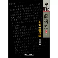 殷海光書信錄 (電子書)