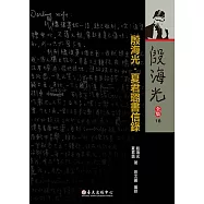 殷海光.夏君璐書信錄 (電子書)