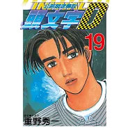 頭文字D(19) (電子書)
