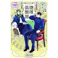 總理俱樂部 (3) (電子書)