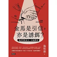 金馬是引信，亦是誘餌?──遙送習總書記一束橄欖枝 (電子書)