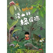 淺山林綠探險 (電子書)