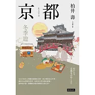 京都：冬季遊 (電子書)