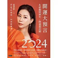2024開運大預言&祥龍財庫年開運農民曆 (電子書)