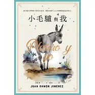 小毛驢與我：諾貝爾文學獎得主畢生代表作，解放每個大人心中那個被遺忘的孩子 (電子書)