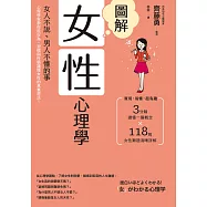 圖解女性心理學(二版)：女人不說、男人不懂的事，心理學家教你從行為、習慣與性格讀懂女性的真實想法! (電子書)