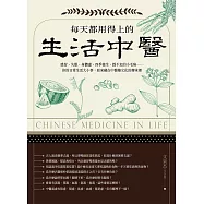 每天都用得上的生活中醫(二版)：感冒、失眠、身體虛、四季養生、趕不走的小毛病&hellip;&hellip;你的日常生活大小事，原來藏在中醫藥文化的傳承裡 (電子書)