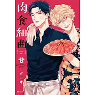 肉食組曲(02) (電子書)