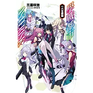 學戰都市Asterisk(17)完 (電子書)