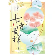 七時吉祥(下) (電子書)