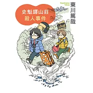 史魁鐸山莊殺人事件 (電子書)
