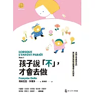 孩子說「不」，才會去做：法國父母最信任的育兒專家協助你聽懂孩子的語言 (電子書)