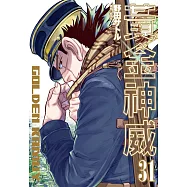 黃金神威(31)完 (電子書)