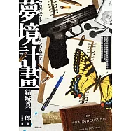 夢境計畫 (電子書)