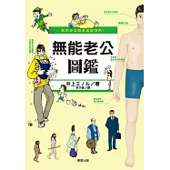 我的老公就是這麼沒用!無能老公圖鑑 (電子書)
