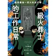 點燃最後一把火的送行者：一級火葬士的工作日常2 (電子書)