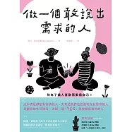 做一個敢說出需求的人：別為了讓人喜歡而委屈自己!找回藏在責任與疲憊下的真實自我 (電子書)
