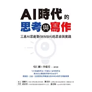 AI時代的思考與寫作：三意AI思創塾(WMBA)的思索與實踐 (電子書)