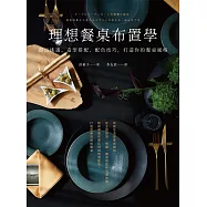 理想餐桌布置學 (電子書)