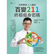科學實證 人人適用：百變211 終極瘦身密碼 (電子書)
