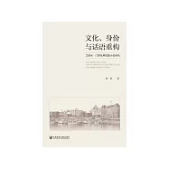 文化、身份與話語重構：艾麗絲.門羅及其短篇小說研究 (電子書)