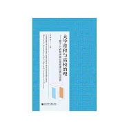 大學章程與高校治理：基於A省普通高校章程建設情況調查 (電子書)