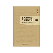 中共思想理念在鄉村的傳播與實踐：基於晉陝蘇鄉村民間文獻的考察 (電子書)